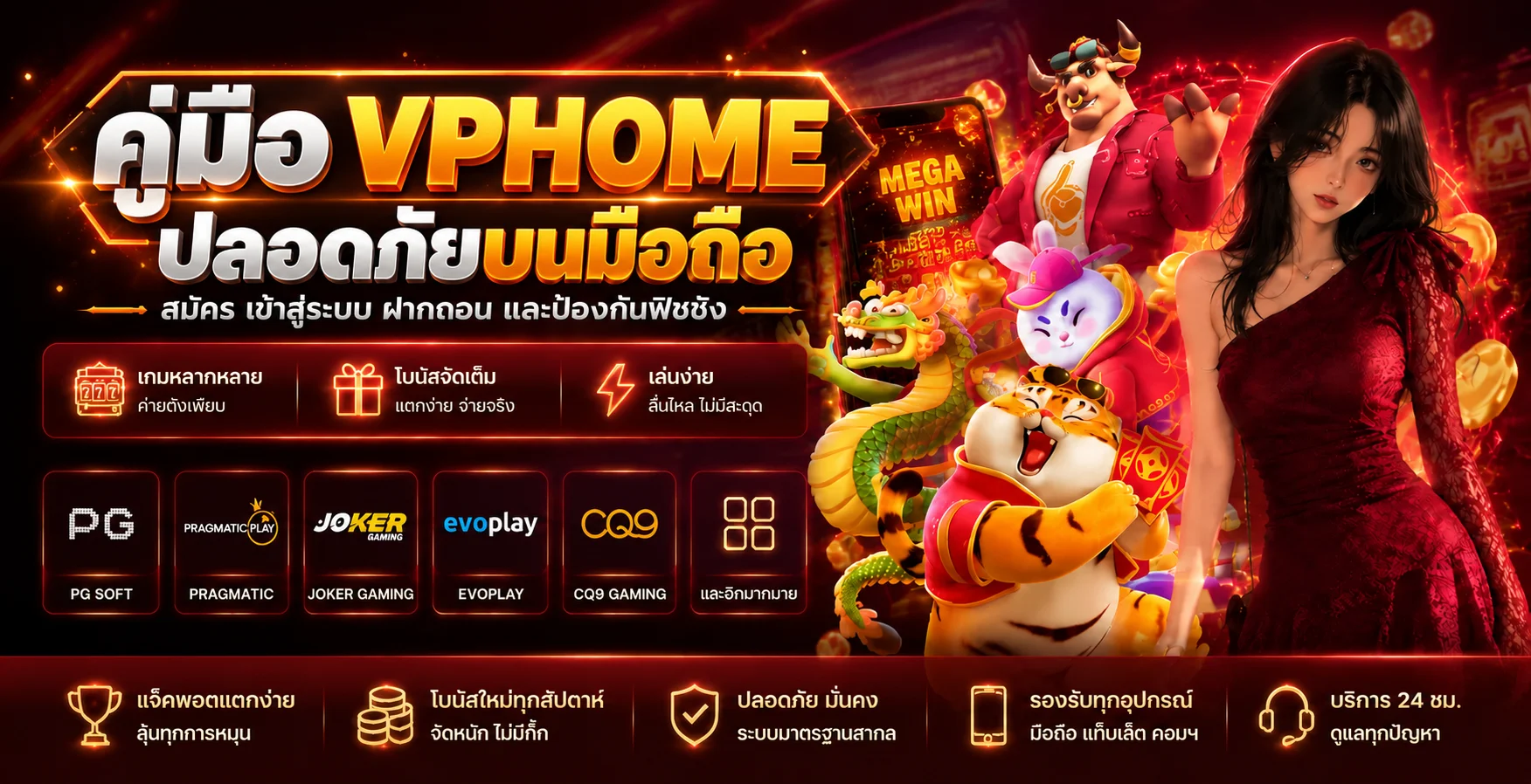 VPHOME คู่มือสมัคร เข้าสู่ระบบ ฝากถอนบนมือถือ